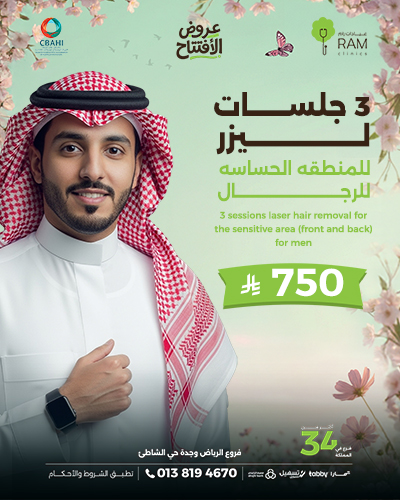 3 جلسات ليزر للمنطقه الحساسه  للرجال