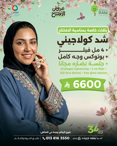 شد كولاجيني مع 4 مل فيلر مع بوتوكس وجه كامل مع جلسه نضاره مجانا