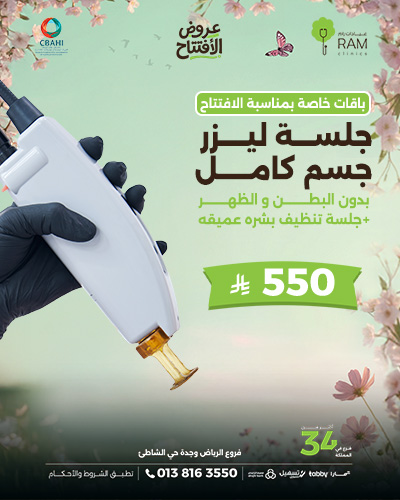 جلسه ليزر جسم كامل بدون البطن و الظهر مع جلسه تنظيف بشره عميقه