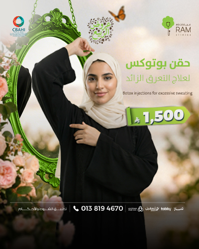 حقن بوتوكس لعلاج التعرق الزائد