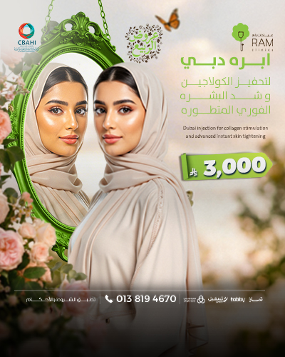 ابره دبي لتحفيز الكولاجين و شد البشره الفوري المتطوره