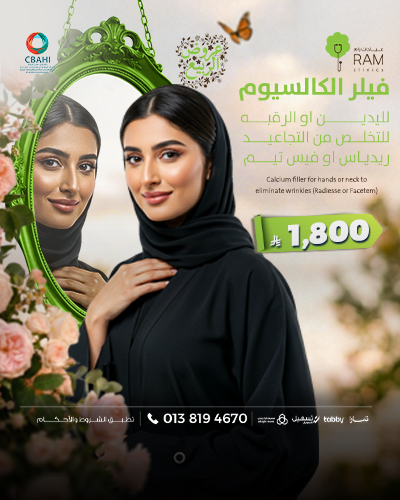 فيلر الكالسيوم لليدين او الرقبه للتخلص من التجاعيد