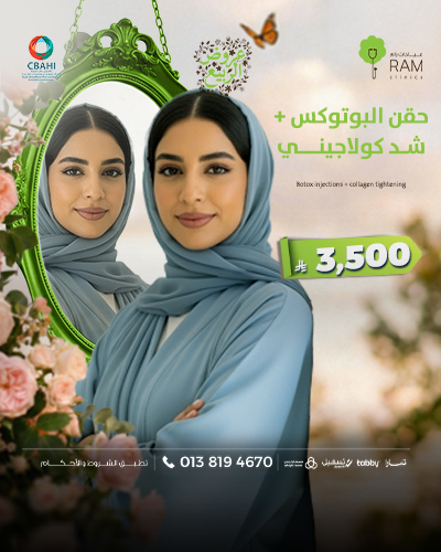 حقن البوتوكس مع شد كولاجيني