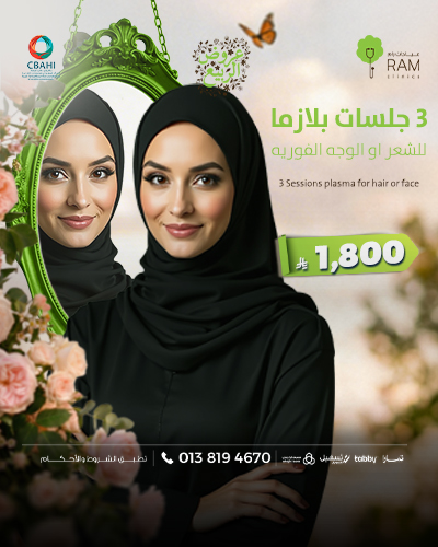 3 جلسات بلازما للشعر او الوجه الفوريه