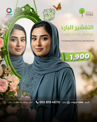 التقشير البارد مع العلاج المنزلي الفوريه