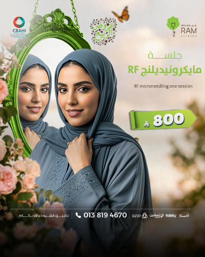 جلسة مايكرونيديلنج RF