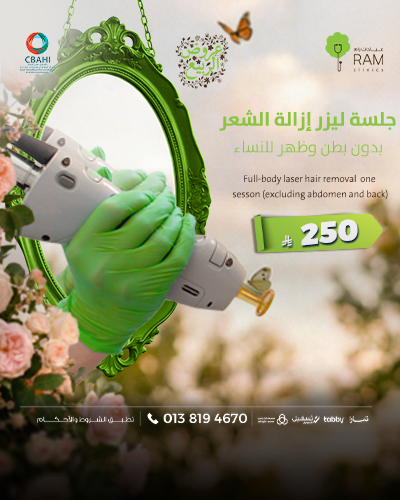 جلسه ليزر جسم كامل بدون البطن و الظهر