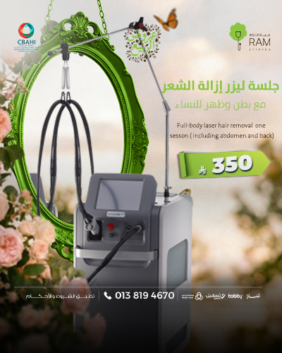 جلسه ليزر إزالة الشعر مع بطن وظهر