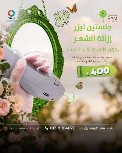 جلستين ليزر إزالة الشعر  بدون ظهر و بطن