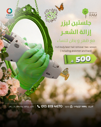 جلستين  ليزر  إزالة الشعر مع ظهر و بطن