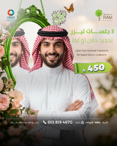 3 جلسات ليزر تحديد ذقن او ابط