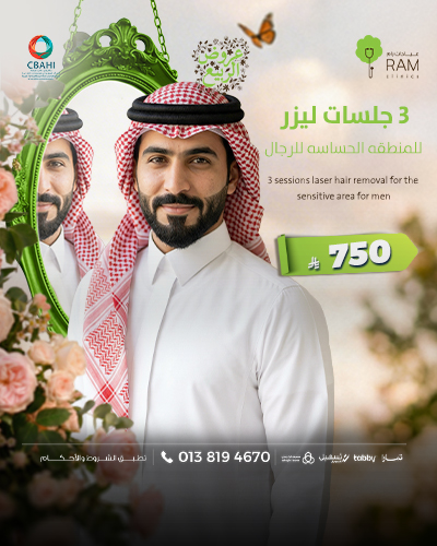 3 جلسات ليزر للمنطقه الحساسه الاماميه و الخلفيه