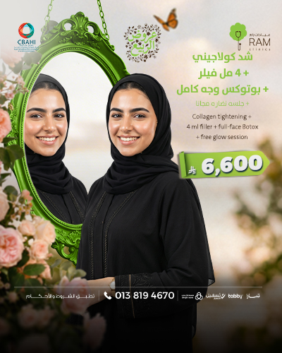 شد كولاجيني مع 4 مل فيلر مع بوتوكس وجه كامل مع جلسه نضاره مجانا