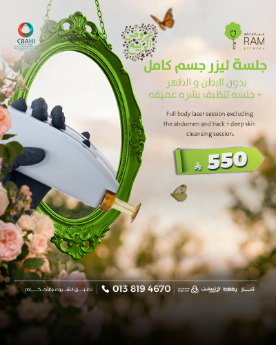 جلسه ليزر جسم كامل بدون البطن و الظهر مع جلسه تنظيف بشره عميقه