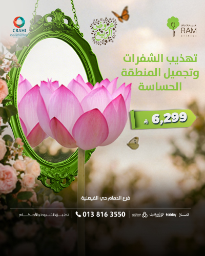 تهذيب الشفرات وتجميل المنطقة الحساسة