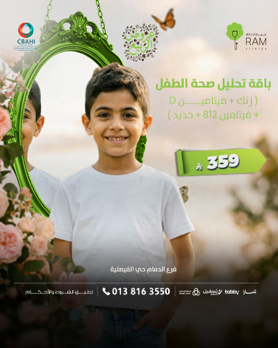 باقة تحليل صحة الطفل