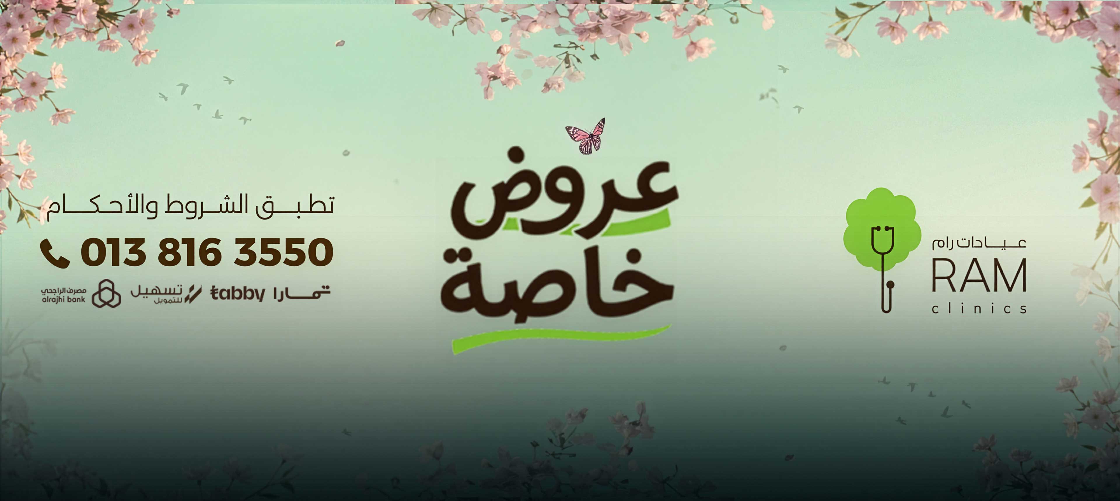 عروض خاصة - فروع ( المدينة المنورة - جدة حى البساتين)