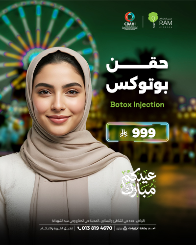 حقن بوتوكس