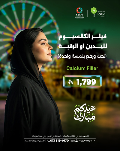 فيلر الكالسيوم لليدين او الرقبه للتخلص من التجاعيد