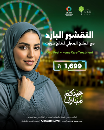 التقشير البارد مع العلاج المنزلي الفوريه