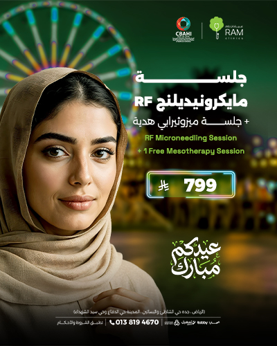 جلسة مايكرونيديلنج RF مع جلسه ميزوثيرابي هديه