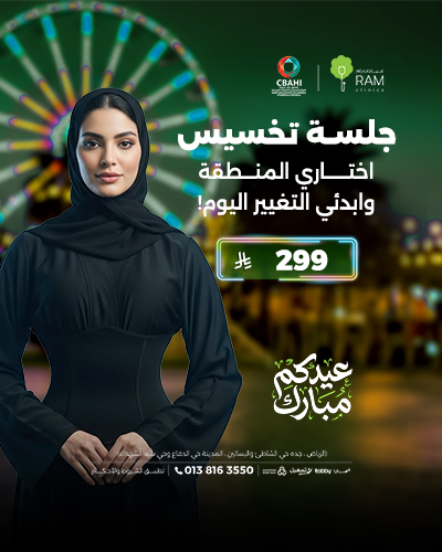 جلسه تخسيس  اختاري المنطقة… وابدئي التغيير اليوم!