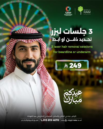 3 جلسات ليزر تحديد ذقن او ابط