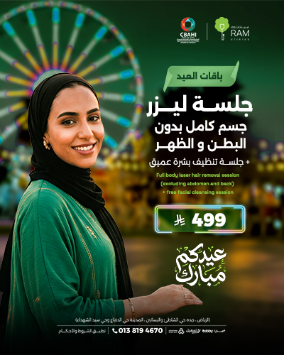جلسه ليزر جسم كامل بدون البطن و الظهر مع جلسه تنظيف بشره عميقه
