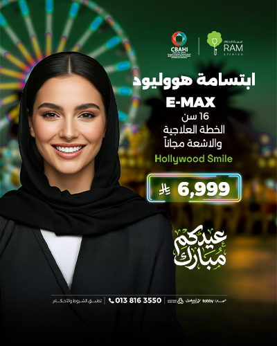 ابتسامة هووليود  E-MAX
