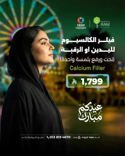 فيلر الكالسيوم لليدين او الرقبه للتخلص من التجاعيد