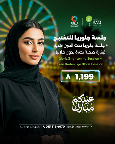 جلسه جلوريا للتفتيح مع جلسه جلوريا تحت العين هديه