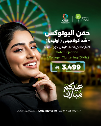حقن البوتوكس مع شد كولاجيني