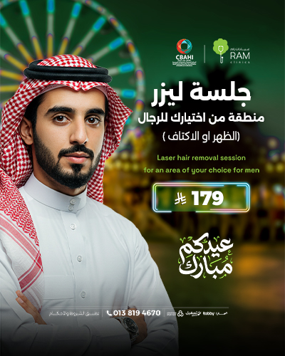 جلسة ليزر منطقة من اختيارك للرجال الظهر او الاكتاف