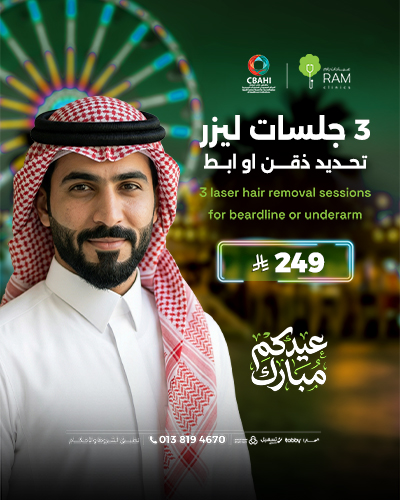 3 جلسات ليزر تحديد ذقن او ابط