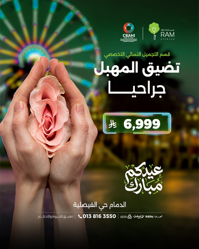 تضيق المهبل جراحياً