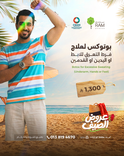 بوتوكس لعلاج فرط التعرق للابط او اليدين او القدمين