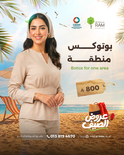بوتوكس منطقة