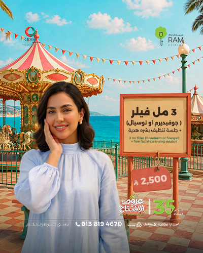 3 مل فيلر  جوفيديرم مع جلسه تنظيف بشره هدية