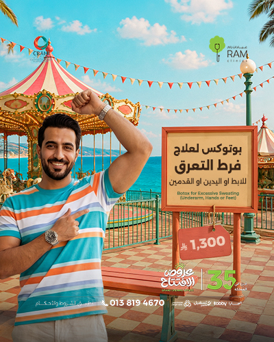 بوتوكس لعلاج فرط التعرق للابط او اليدين او القدمين
