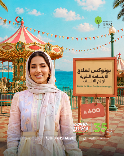 بوتوكس لعلاج الابتسامه اللثويه او زم الانف