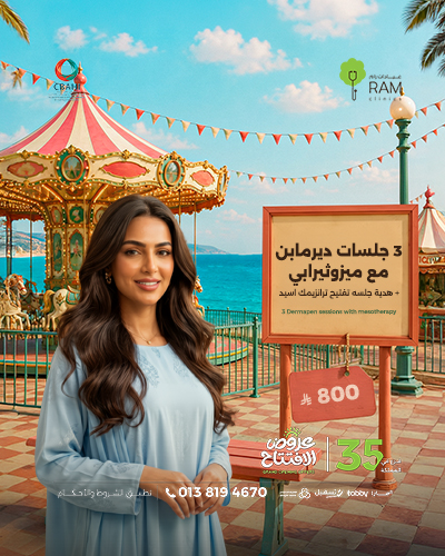 3 جلسات ديرمابن مع ميزوثيرابي