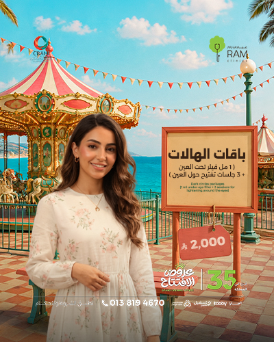 باقة الهالات  1 مل فيلر تحت العين مع 3 جلسات تفتيح حول العين