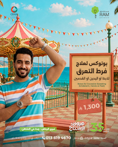بوتوكس لعلاج فرط التعرق للابط او اليدين او القدمين