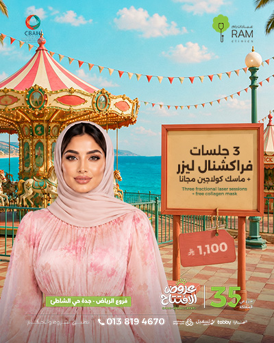 3 جلسات فراكشنال ليزر مع ماسك كولاجين مجانا