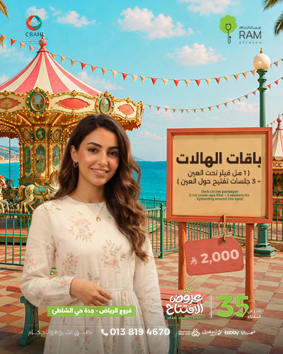 باقة الهالات  1 مل فيلر تحت العين مع 3 جلسات تفتيح حول العين