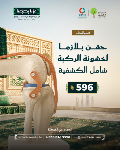 حقن بلازما لخشونة الركبة شامل الكشفية