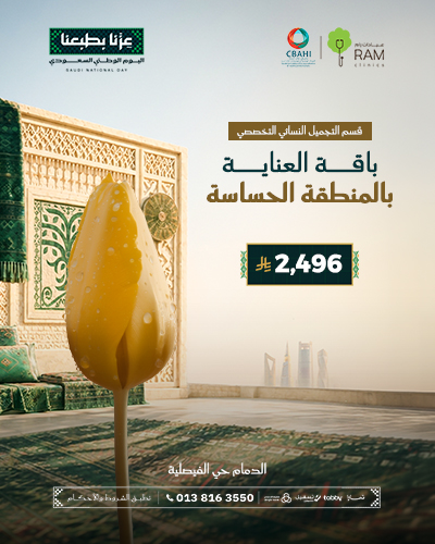 باقة العناية بالمنطقة الحساسة