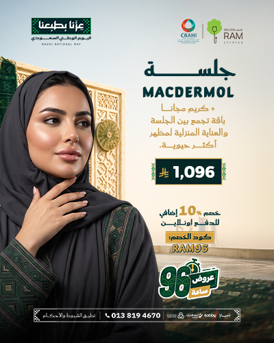 جلسة Macdermol مع كريم مجانا