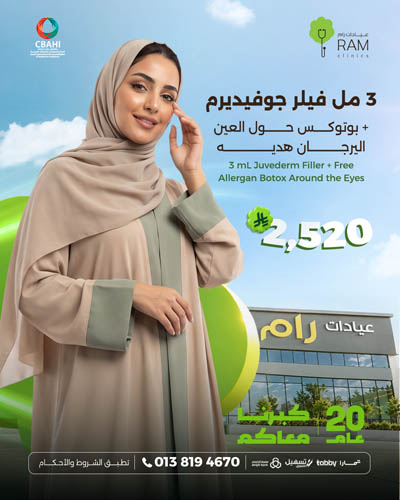 3مل فيلر جوفيديرم مع بوتوكس حول العين اليرجان هديه