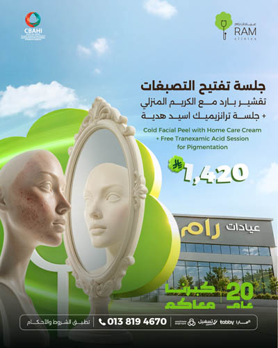 جلسة تفتيح التصبغات